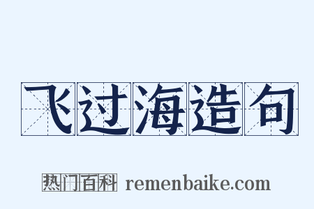 飞过海造句是什么意思的图片